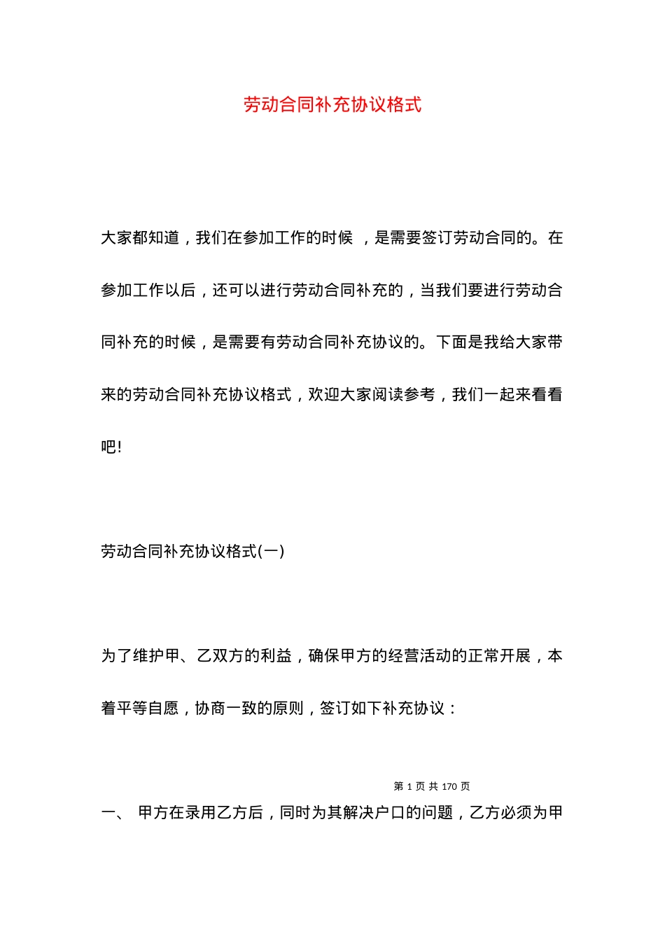 劳动合同补充协议格式.docx_第1页