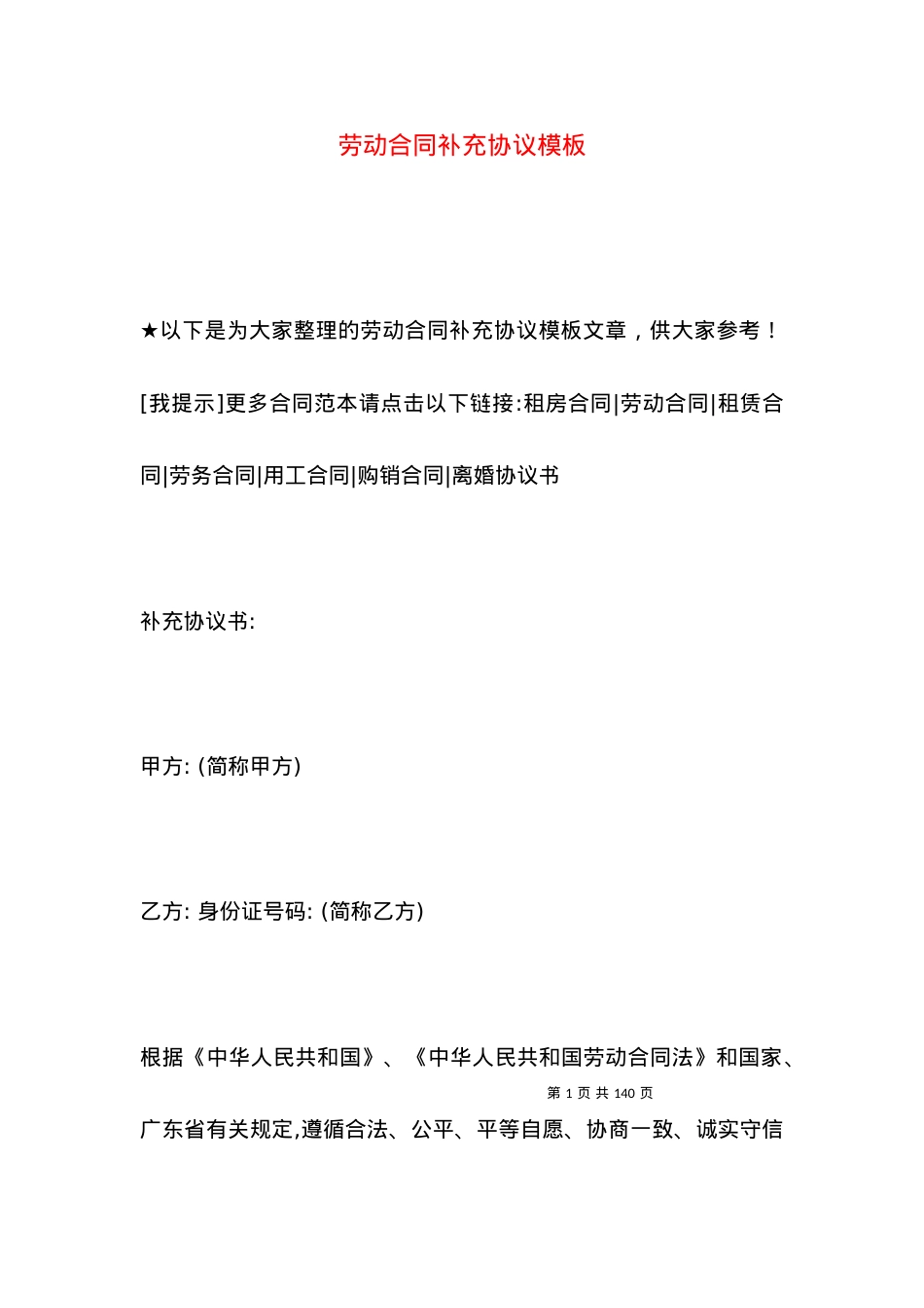 劳动合同补充协议模板.docx_第1页