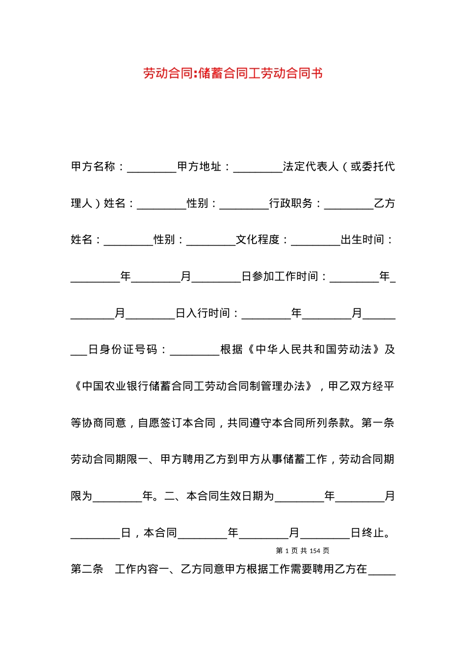 劳动合同-储蓄合同工劳动合同书.docx_第1页
