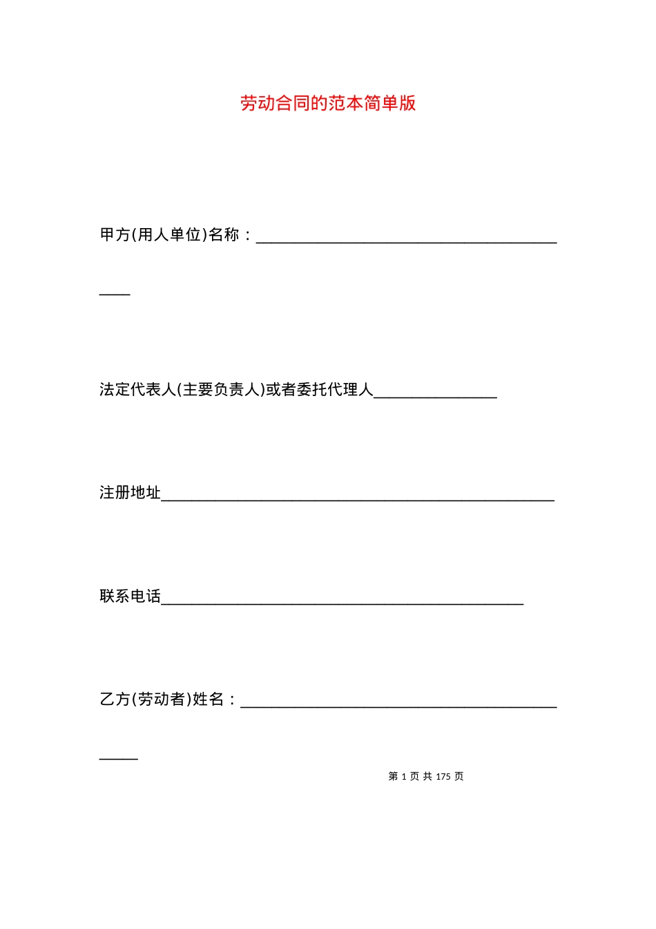 劳动合同的范本简单版.docx_第1页