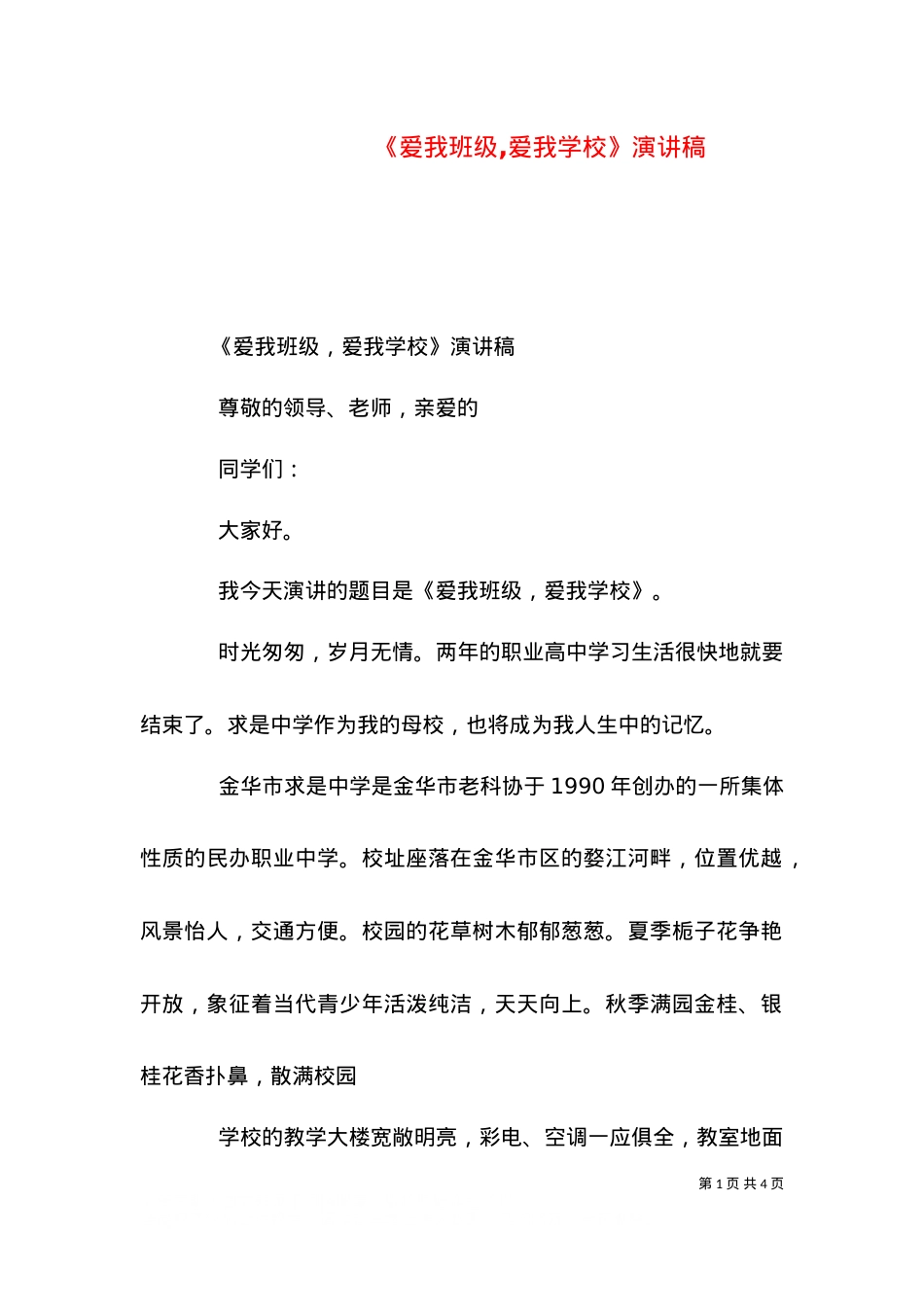 《爱我班级,爱我学校》演讲稿（四）.doc_第1页