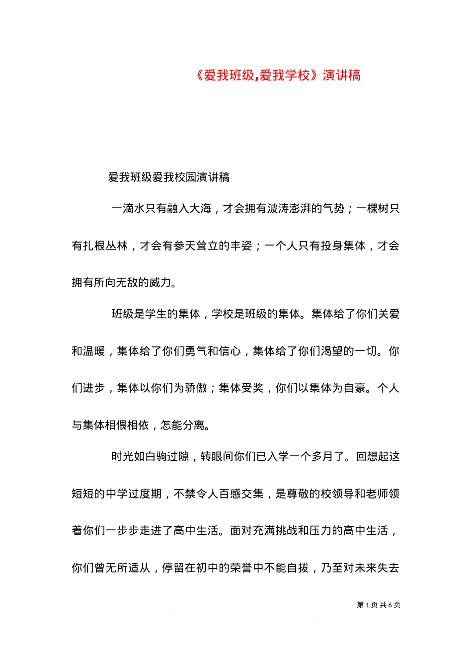 《爱我班级,爱我学校》演讲稿（一）.doc_第1页