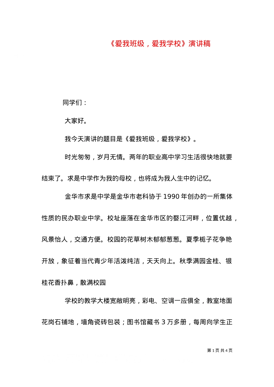 《爱我班级，爱我学校》演讲稿（一）.doc_第1页