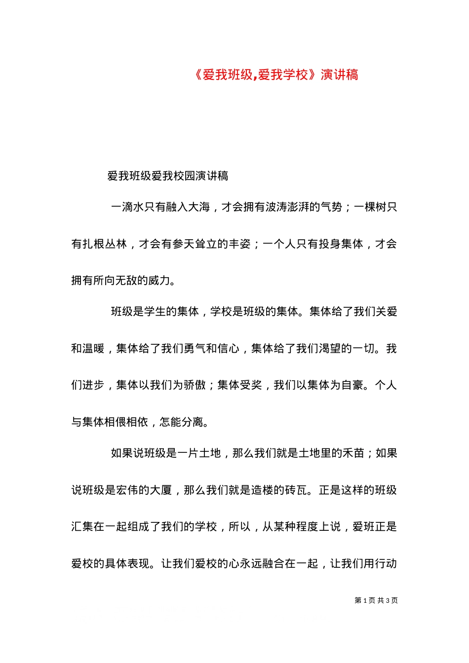 《爱我班级,爱我学校》演讲稿.doc_第1页