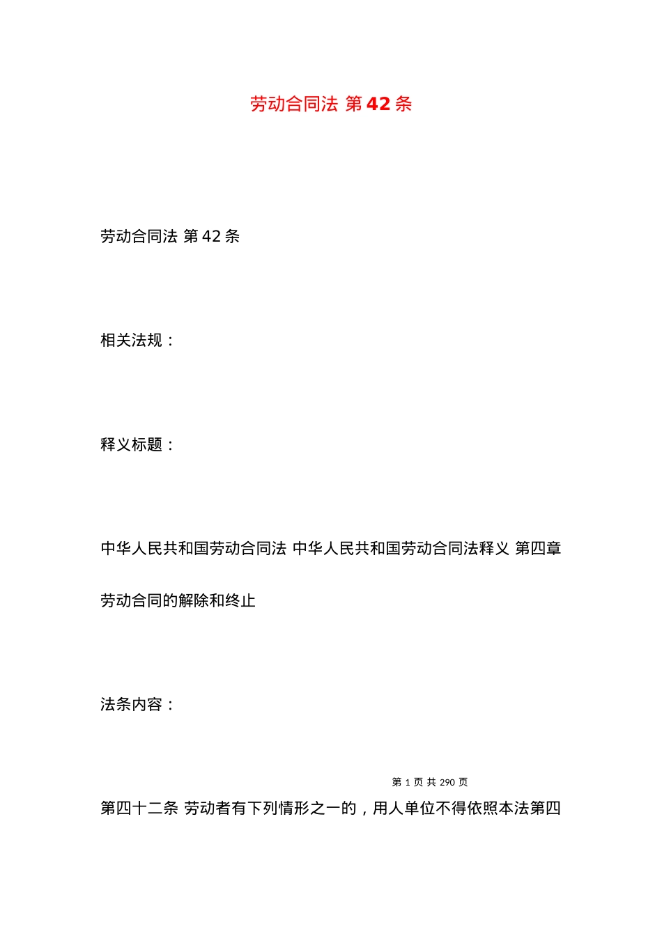 劳动合同法 第42条.docx_第1页