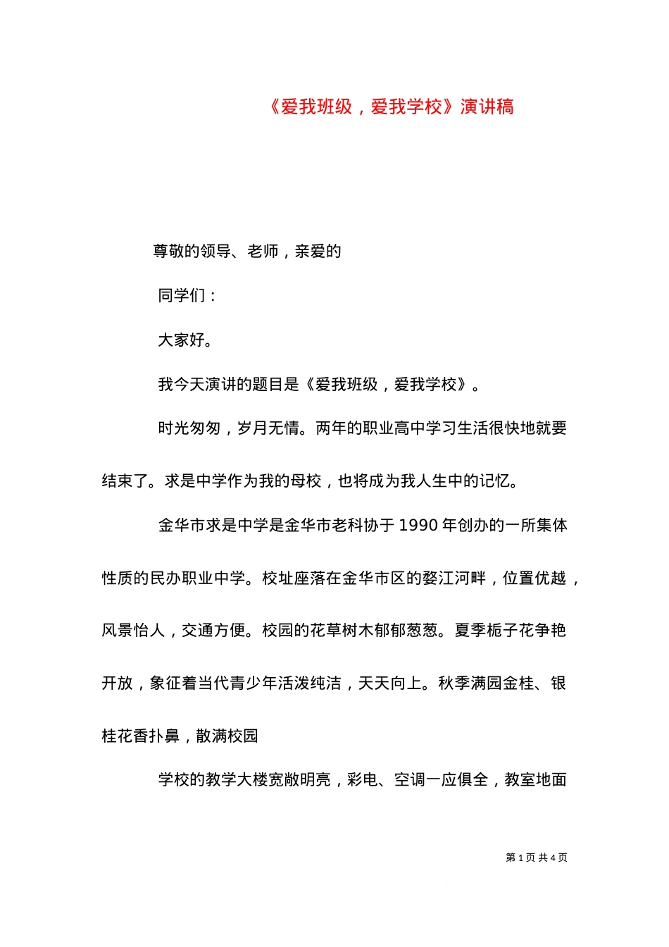 《爱我班级，爱我学校》演讲稿.doc_第1页