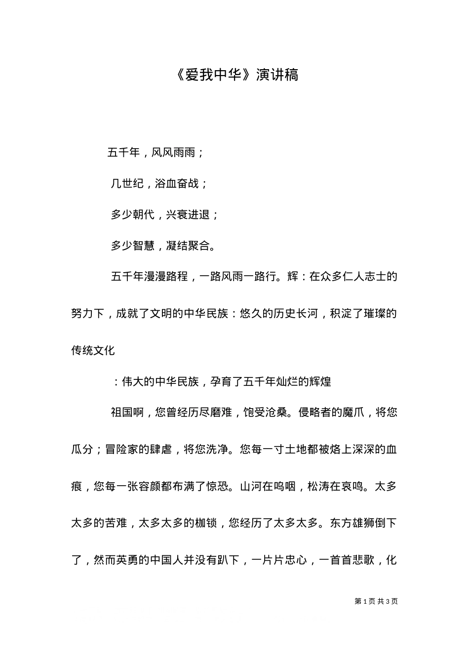 《爱我中华》演讲稿（二）.doc_第1页