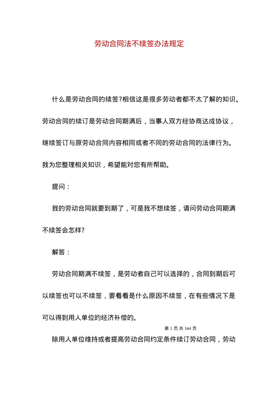 劳动合同法不续签办法规定.docx_第1页