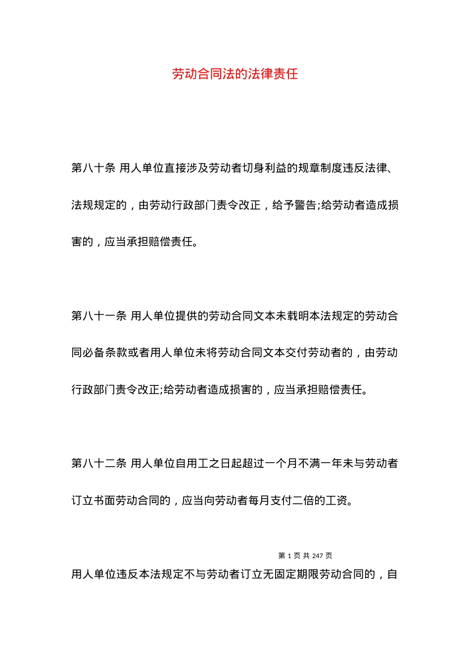 劳动合同法的法律责任.docx_第1页