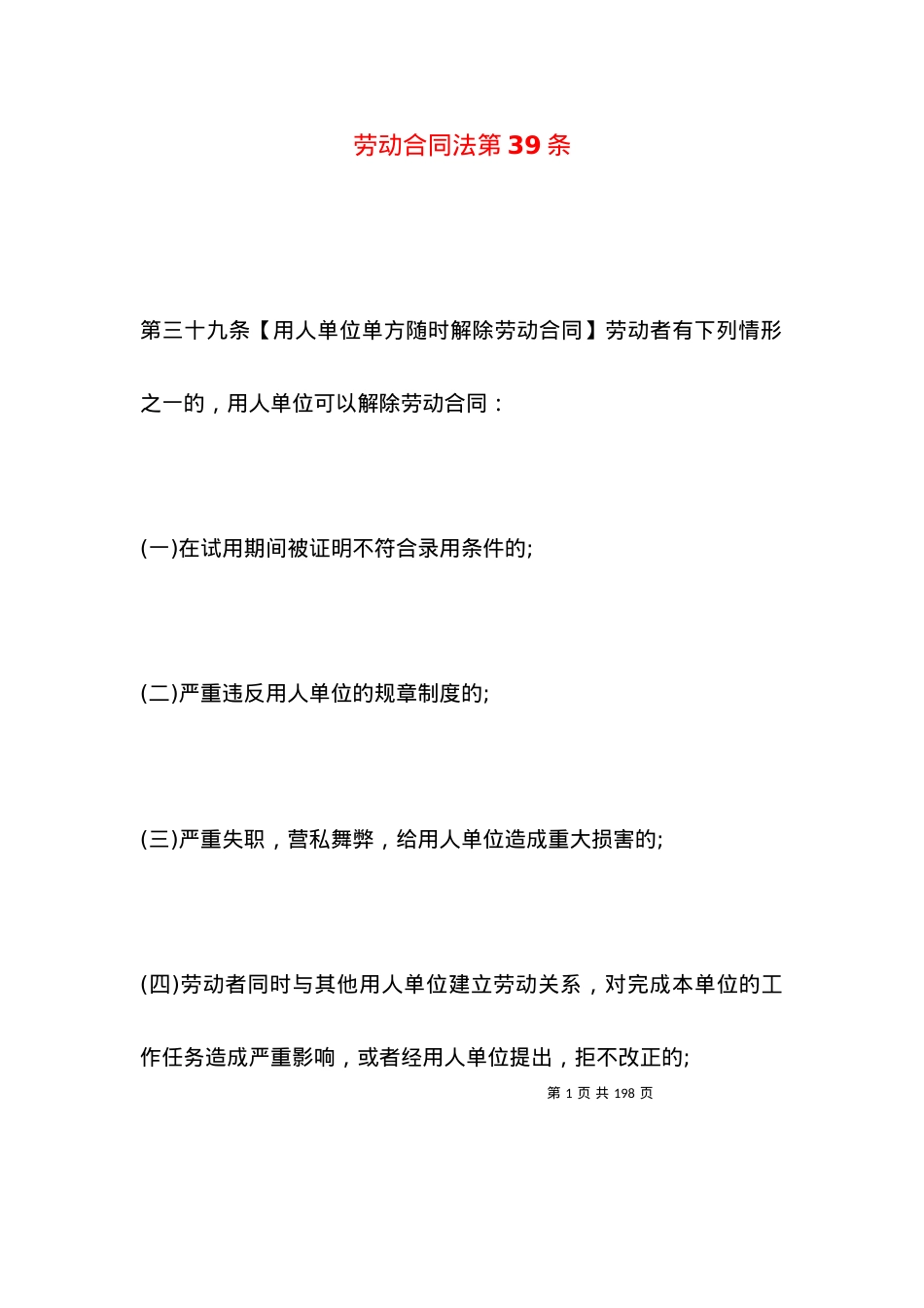 劳动合同法第39条.docx_第1页