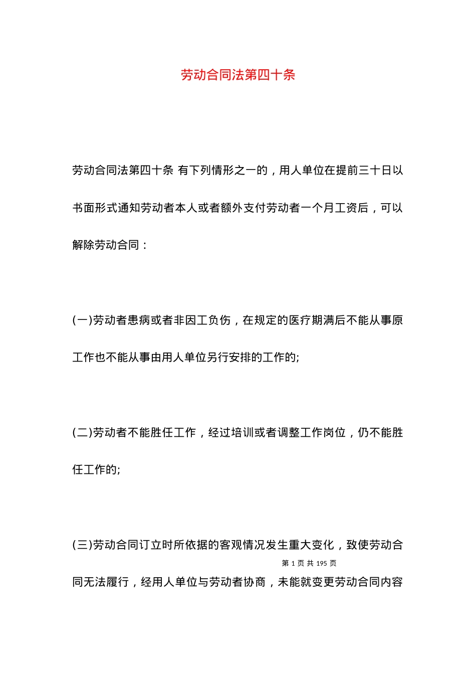 劳动合同法第四十条.docx_第1页
