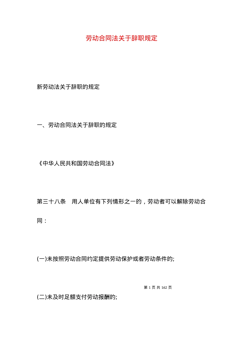 劳动合同法关于辞职规定.docx_第1页