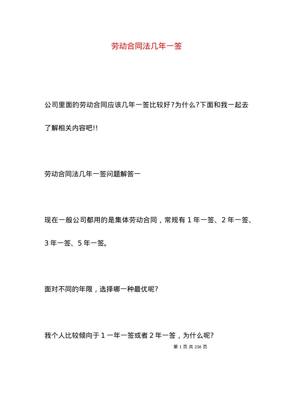 劳动合同法几年一签.docx_第1页