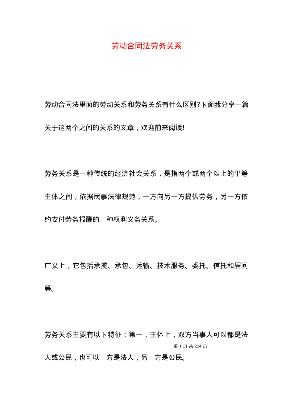 劳动合同法劳务关系.docx_第1页