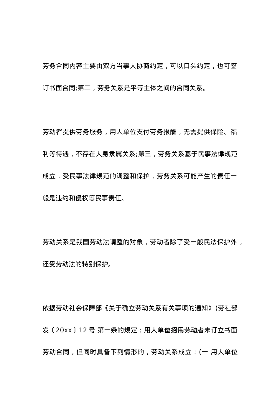 劳动合同法劳务关系.docx_第2页