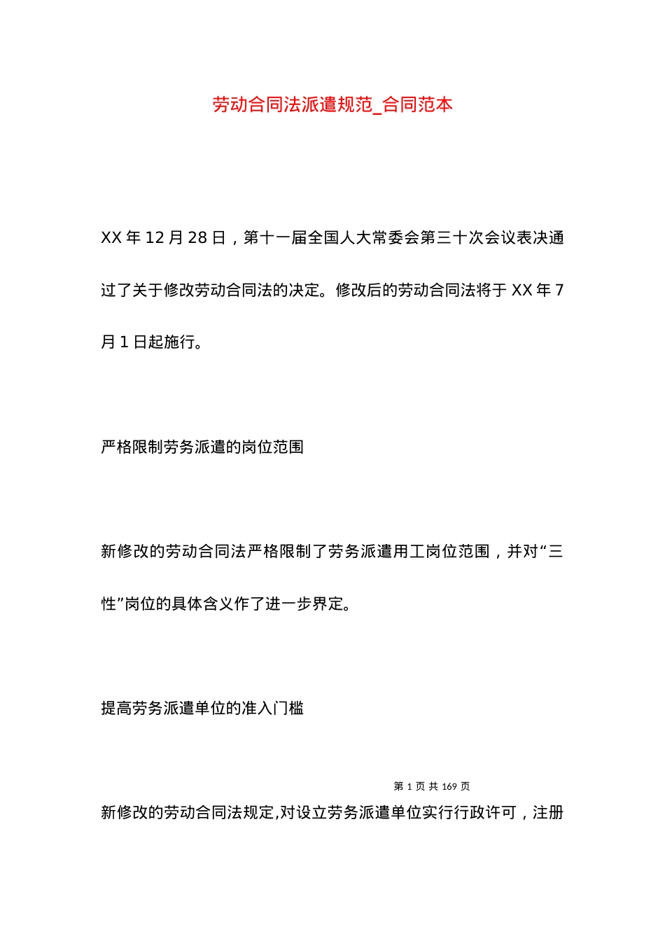 劳动合同法派遣规范_合同范本.docx_第1页