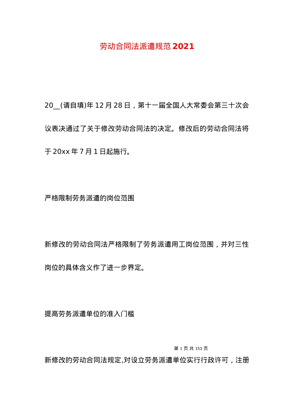 劳动合同法派遣规范2021.docx_第1页