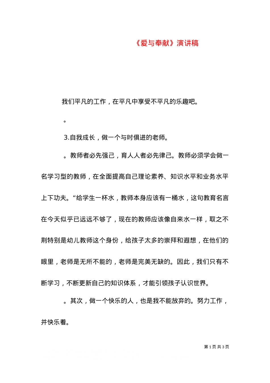 《爱与奉献》演讲稿（四）.doc_第1页