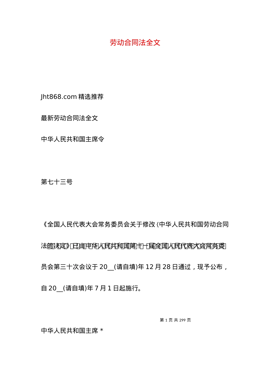 劳动合同法全文 (2).docx_第1页