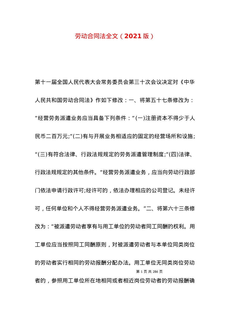 劳动合同法全文（2021版）（一）.docx_第1页