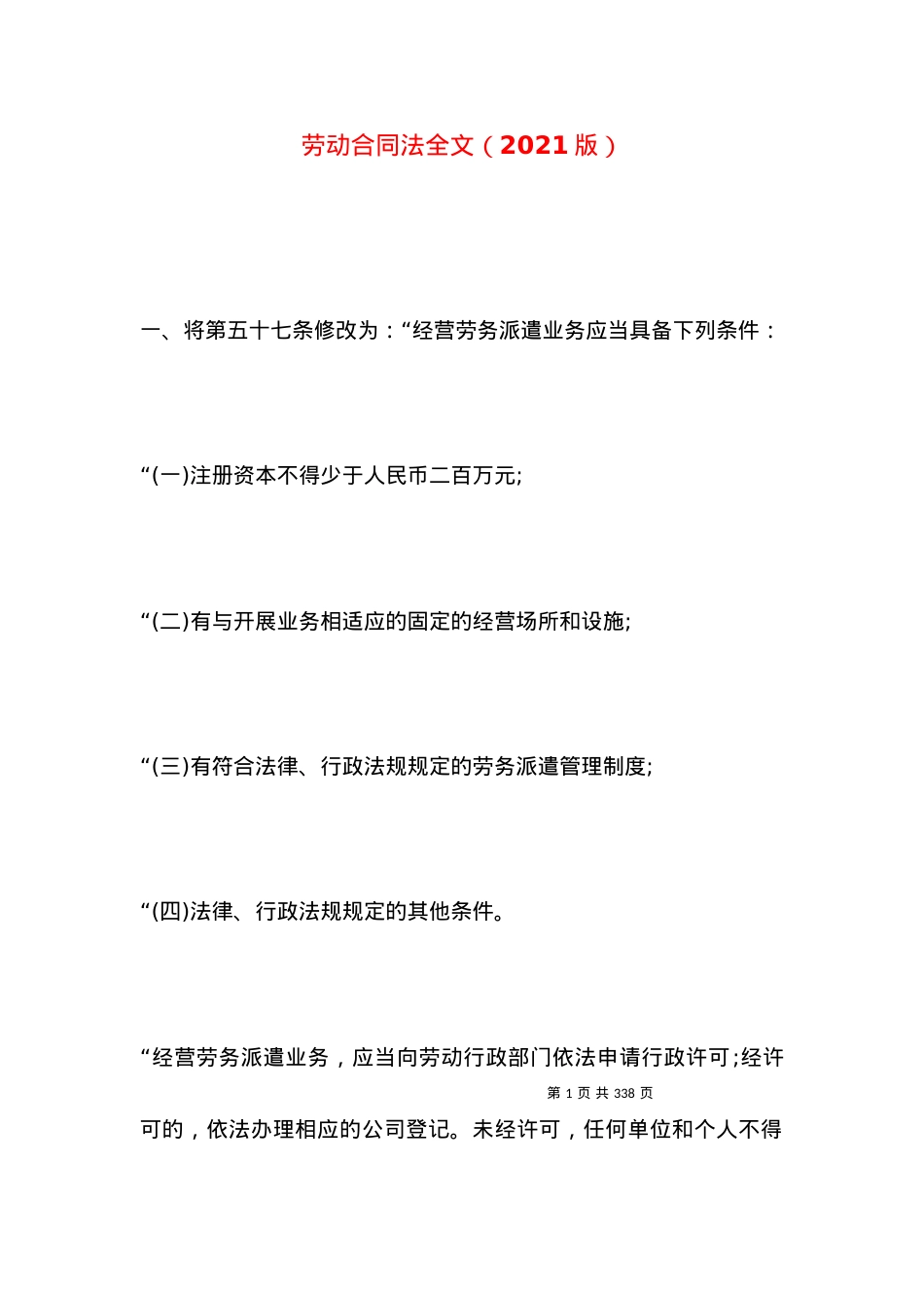 劳动合同法全文（2021版）.docx_第1页