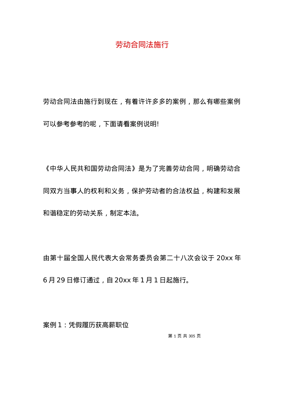 劳动合同法施行.docx_第1页