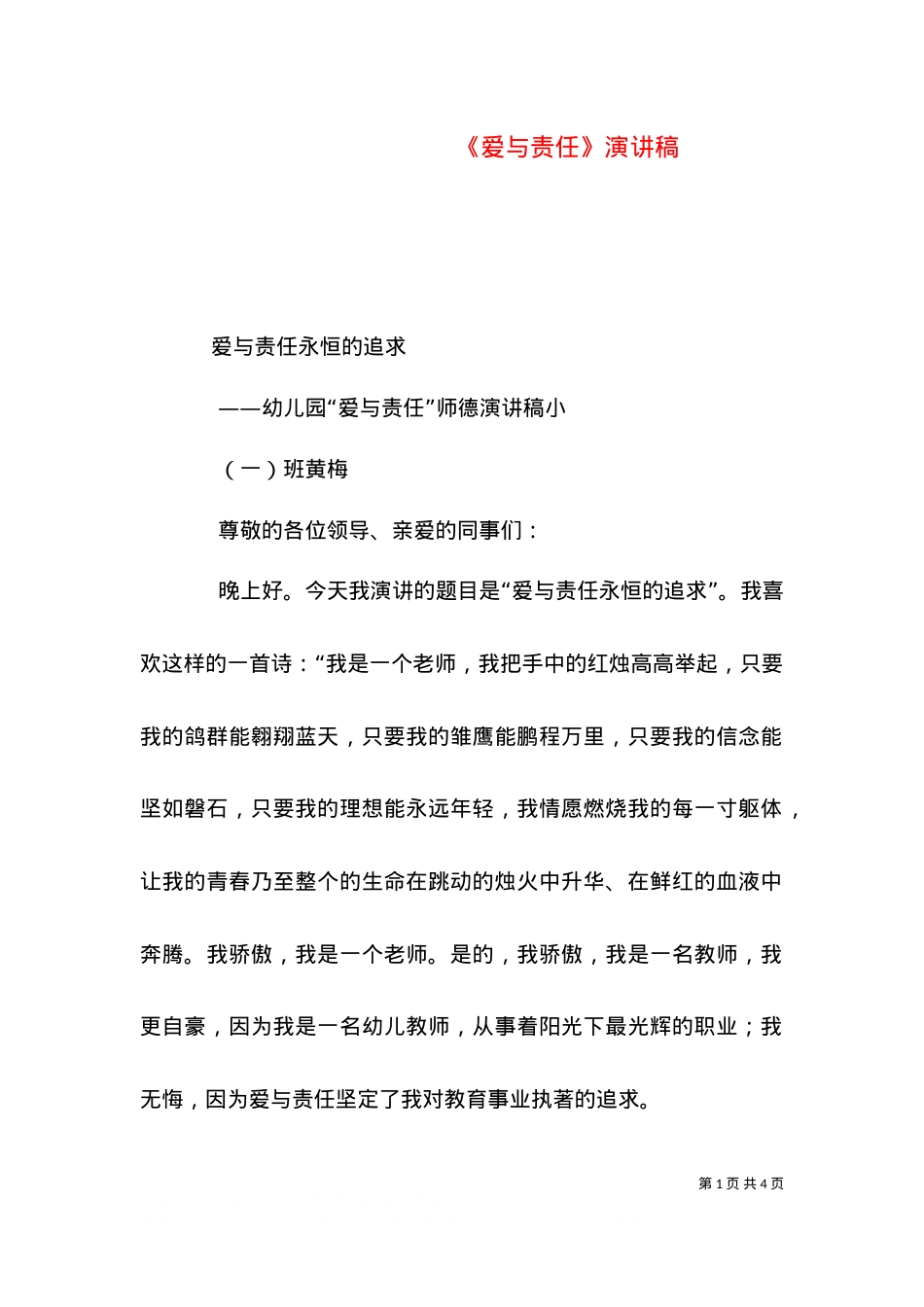 《爱与责任》演讲稿（一）.doc_第1页
