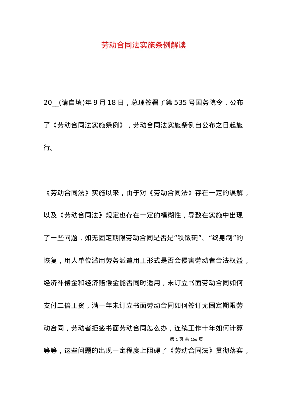 劳动合同法实施条例解读.docx_第1页