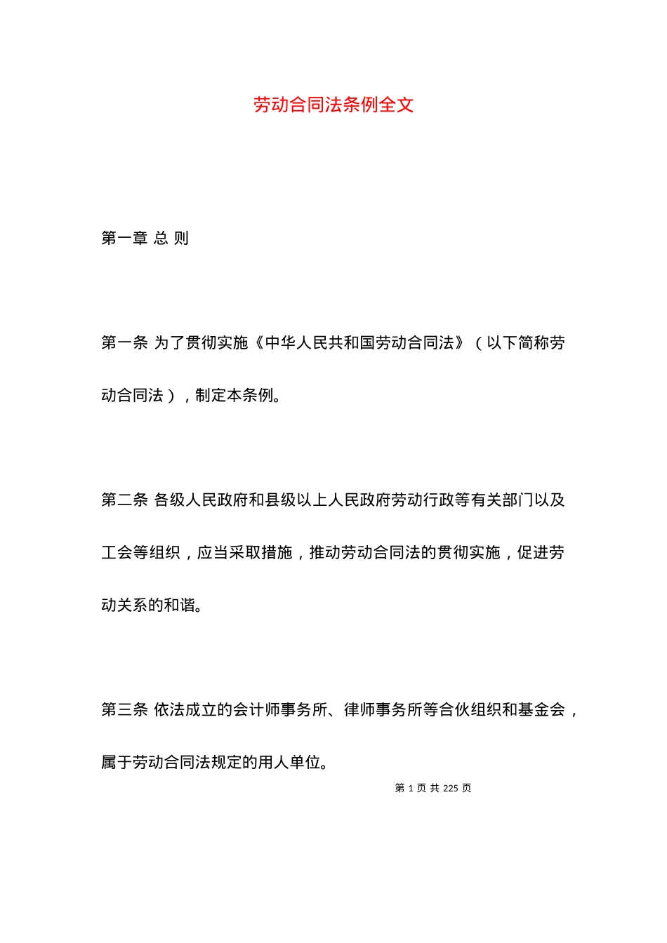 劳动合同法条例全文.docx_第1页