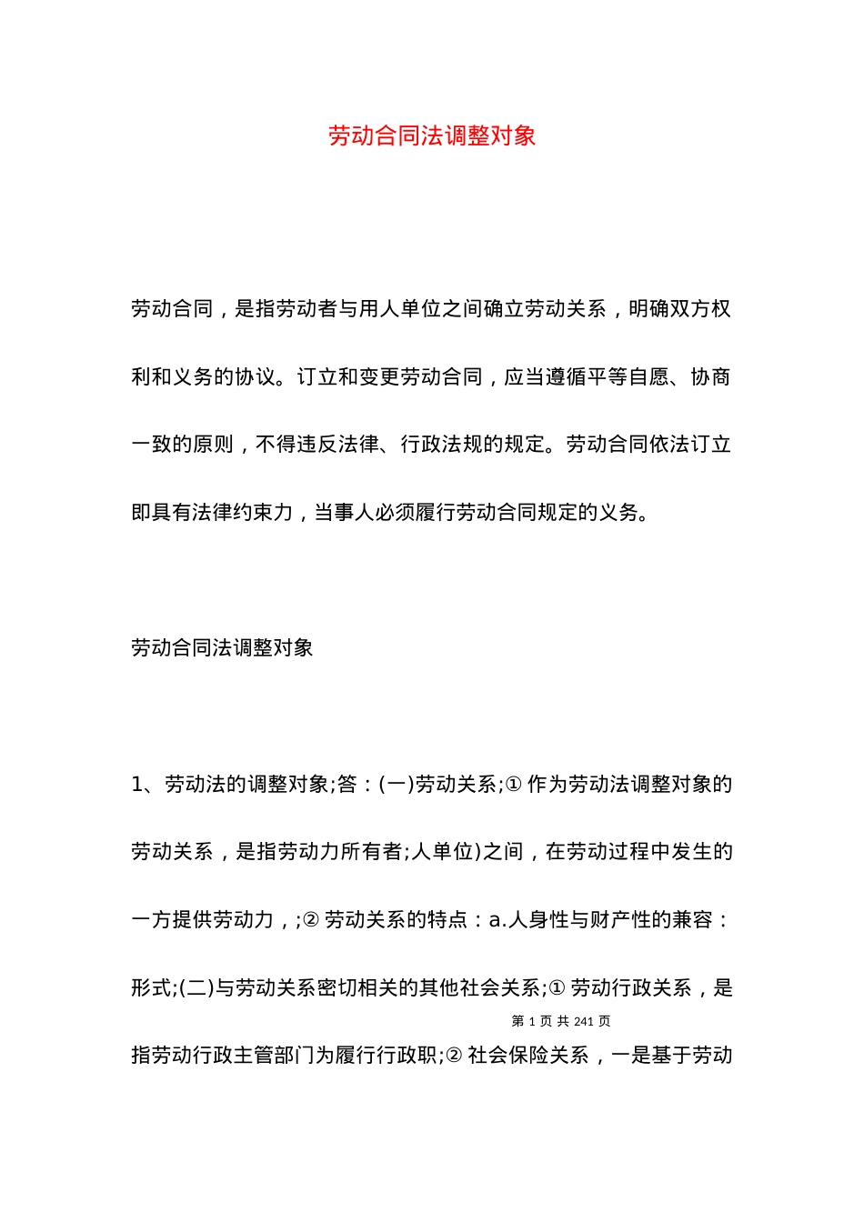 劳动合同法调整对象.docx_第1页