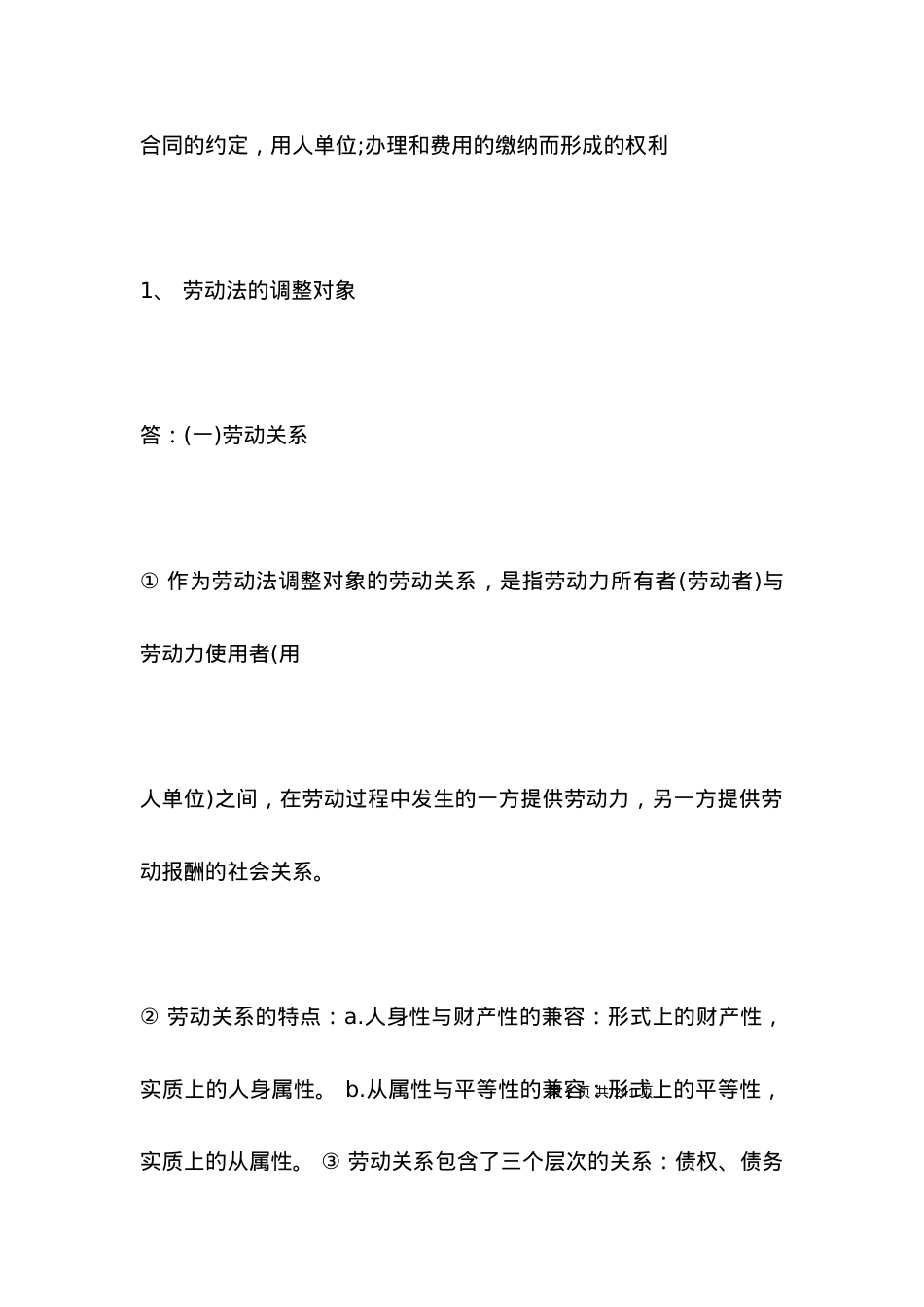 劳动合同法调整对象.docx_第2页