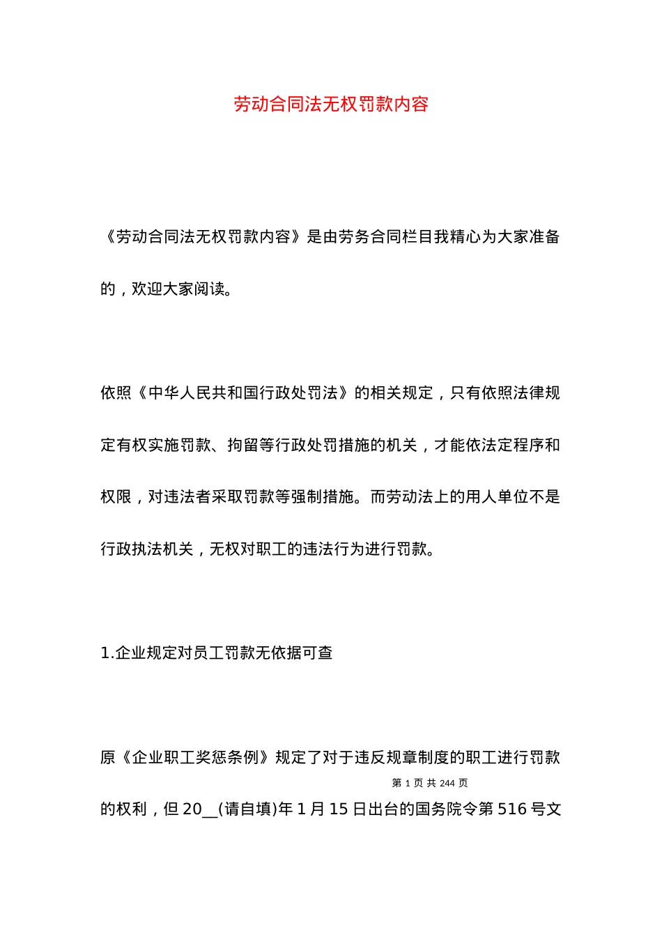 劳动合同法无权罚款内容.docx_第1页