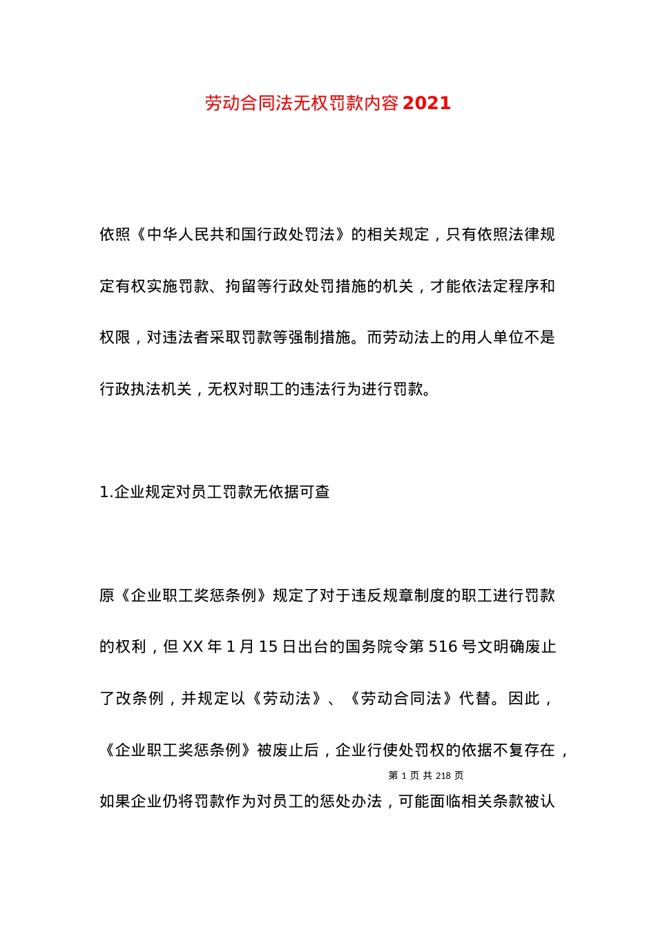 劳动合同法无权罚款内容2021 (2).docx_第1页