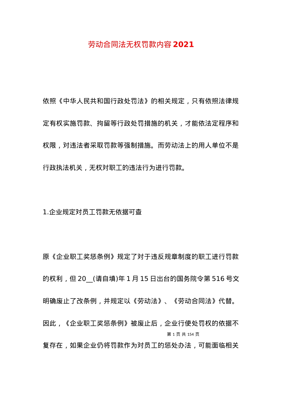 劳动合同法无权罚款内容2021.docx_第1页