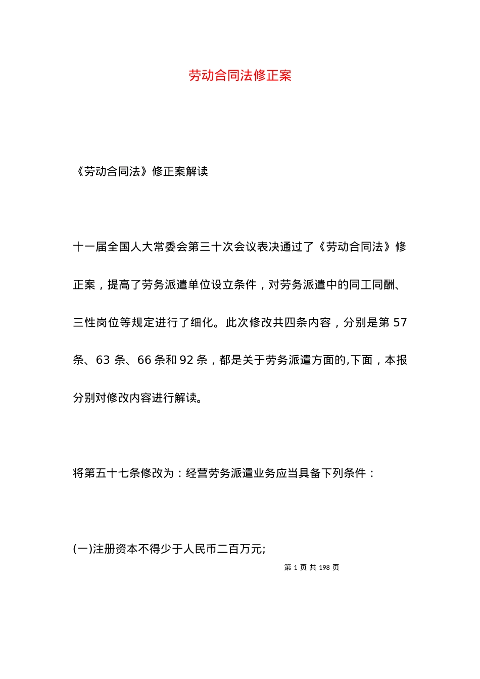 劳动合同法修正案.docx_第1页