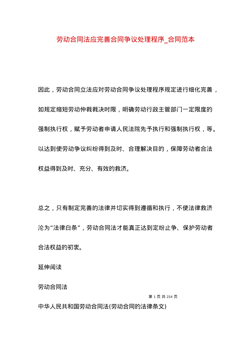 劳动合同法应完善合同争议处理程序_合同范本.docx_第1页