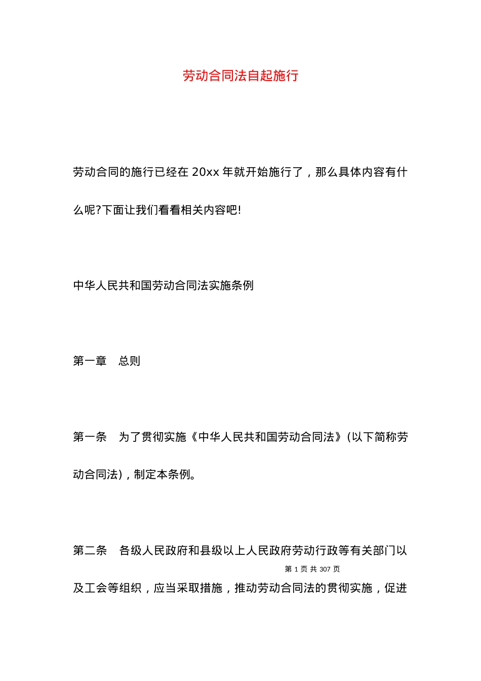 劳动合同法自起施行.docx_第1页