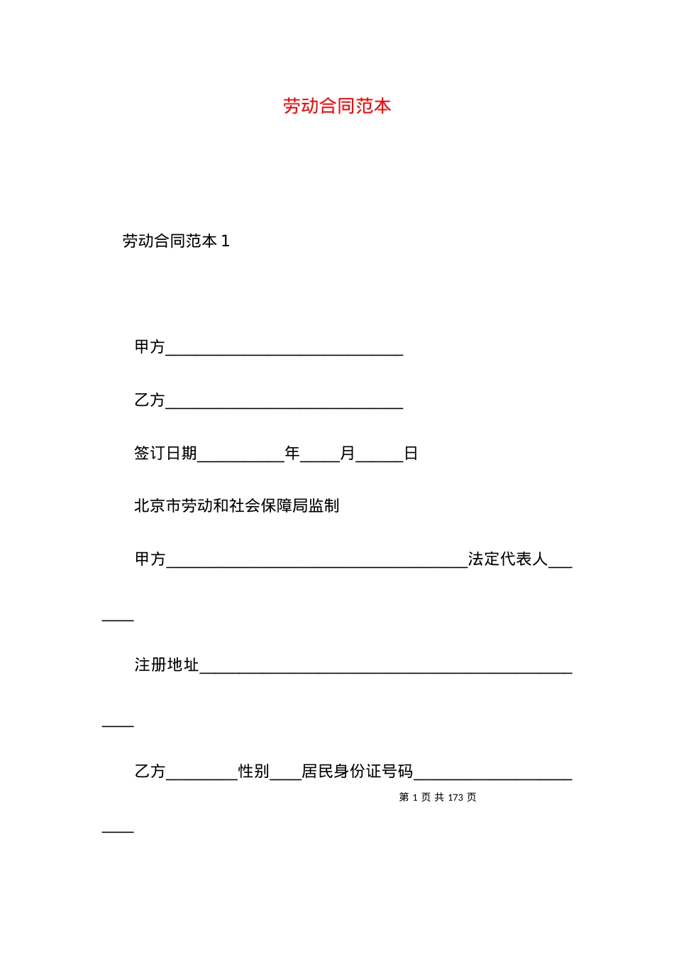 劳动合同范本 (6).docx_第1页