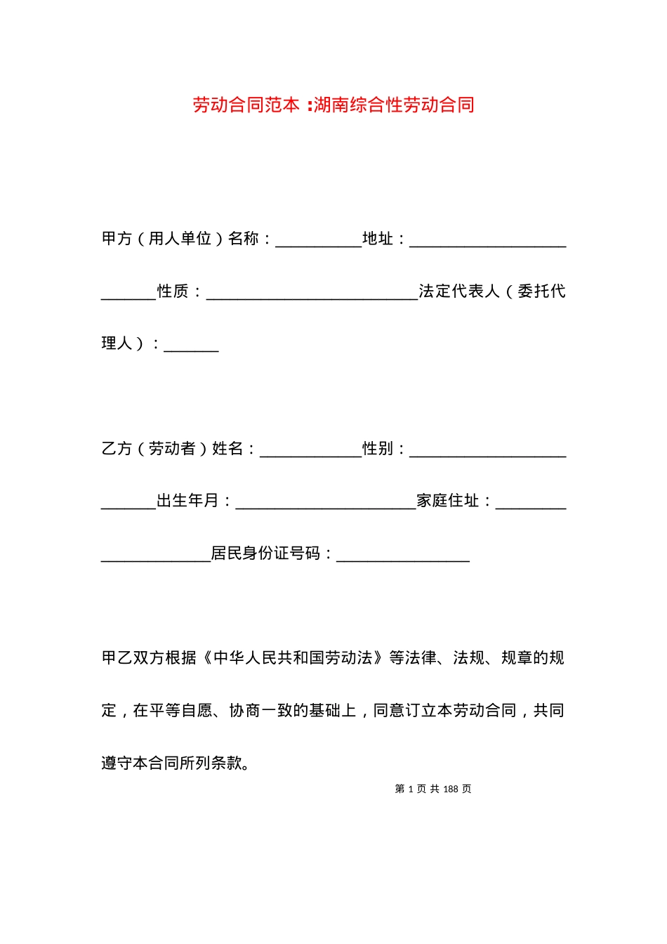 劳动合同范本 -湖南综合性劳动合同.docx_第1页