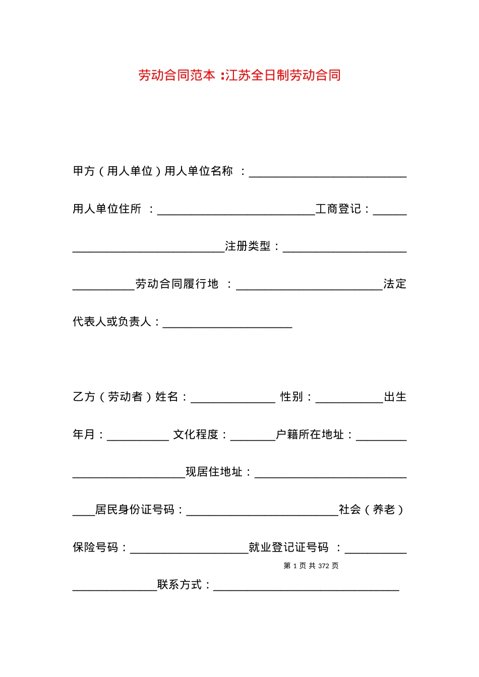 劳动合同范本 -江苏全日制劳动合同.docx_第1页