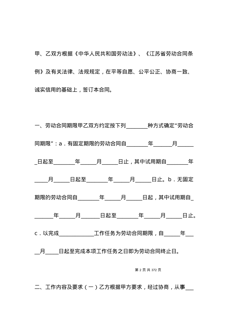 劳动合同范本 -江苏全日制劳动合同.docx_第2页