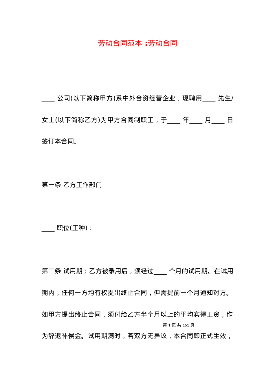 劳动合同范本 -劳动合同.docx_第1页