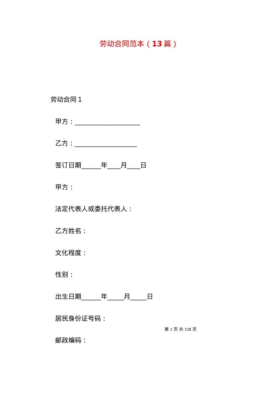 劳动合同范本（13篇）.docx_第1页