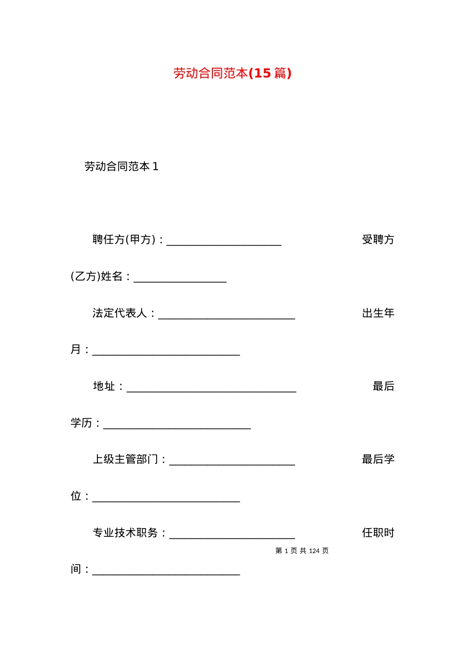 劳动合同范本(15篇) (2).docx_第1页