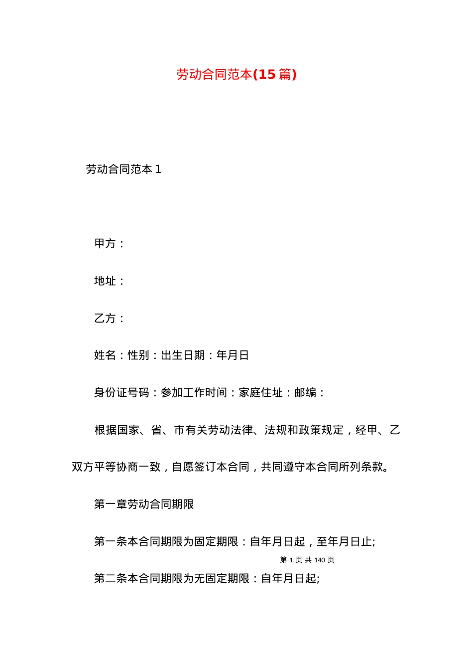 劳动合同范本(15篇)_1.docx_第1页