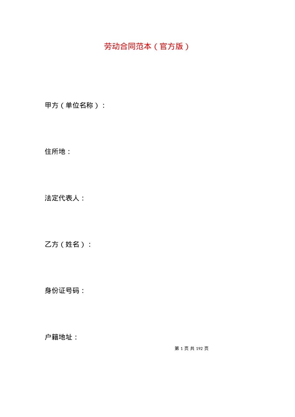 劳动合同范本（官方版）.docx_第1页
