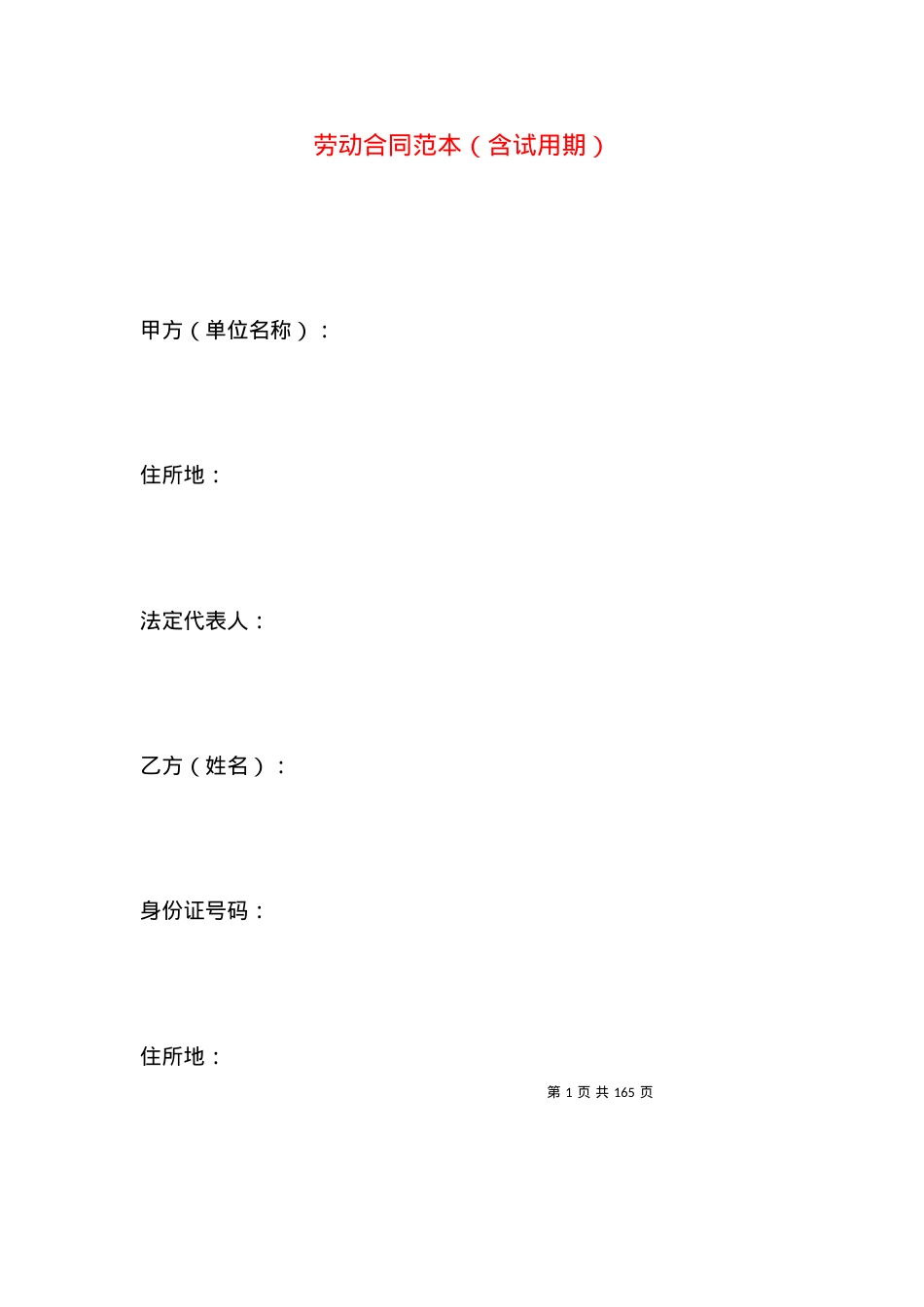 劳动合同范本（含试用期）.docx_第1页