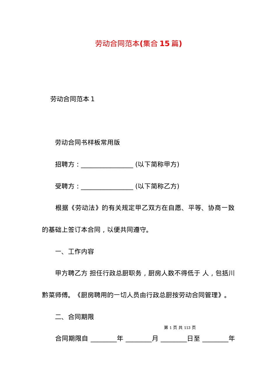 劳动合同范本(集合15篇) (2).docx_第1页