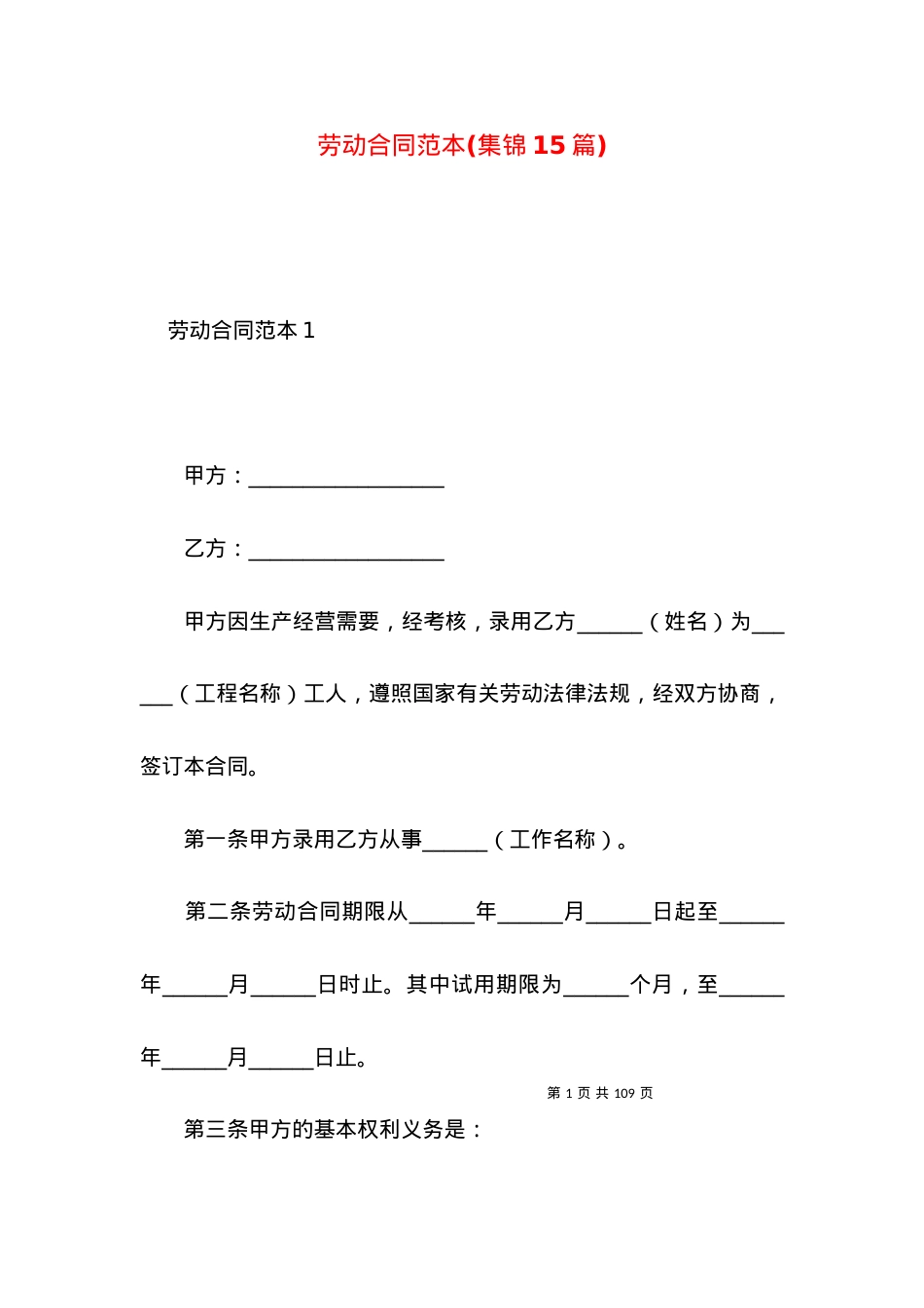 劳动合同范本(集锦15篇) (3).docx_第1页