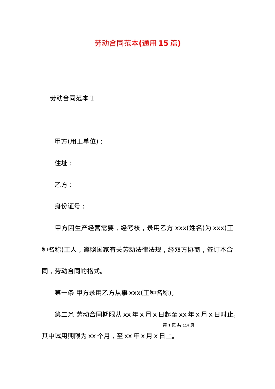 劳动合同范本(通用15篇) (2).docx_第1页
